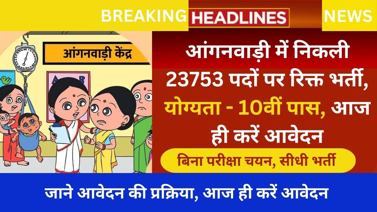 Anganwadi Bharti Recruitment 2024 Apply Online