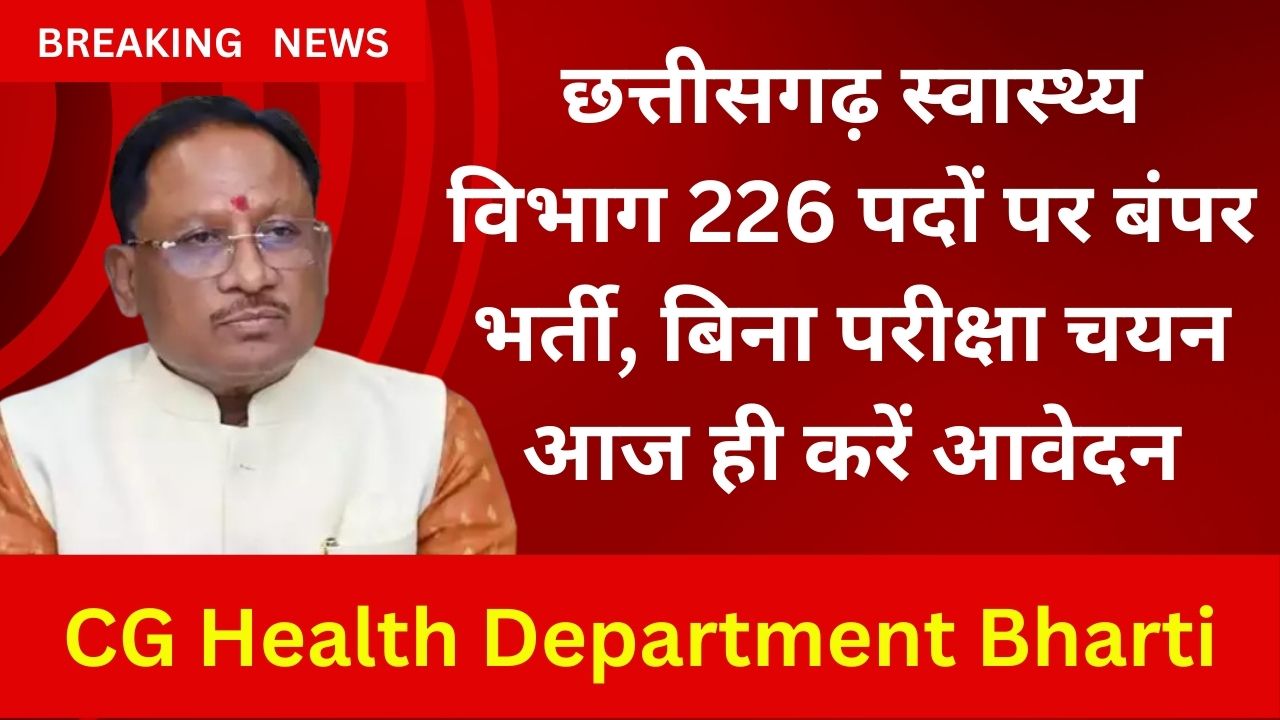 CG Health Department Bharti